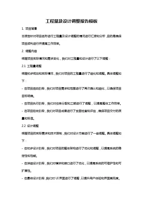 工程量及设计调整报告模板