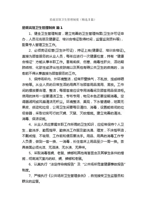 星级宾馆卫生管理制度（精选5篇）