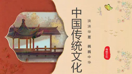 中国传统文化介绍课件PPT