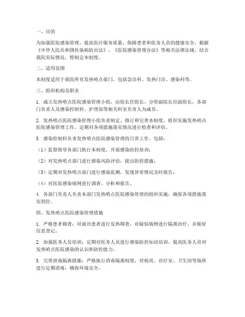 发热哨点医院感染管理制度