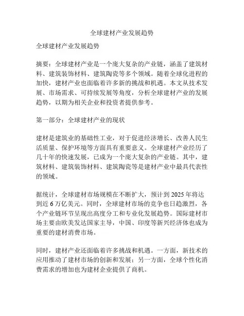 全球建材产业发展趋势