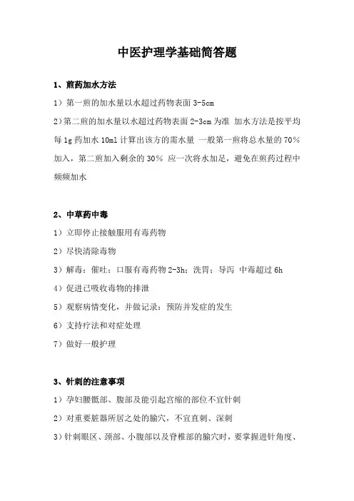 中医护理学基础简答题