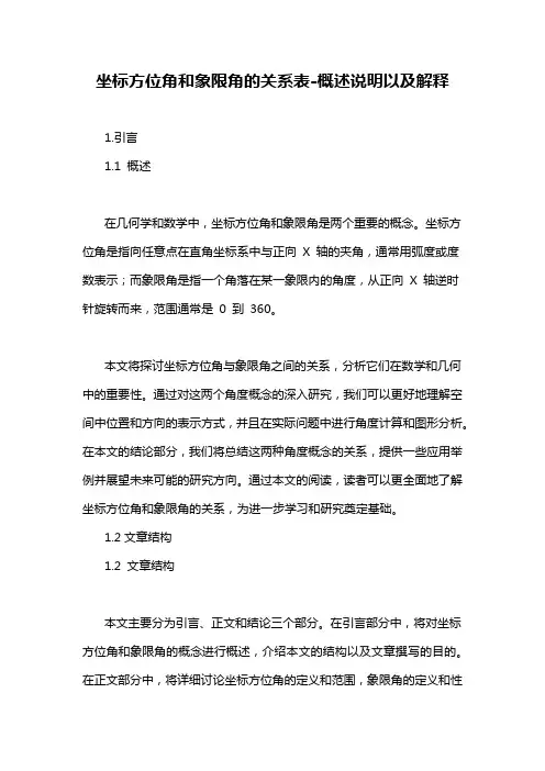 坐标方位角和象限角的关系表-概述说明以及解释