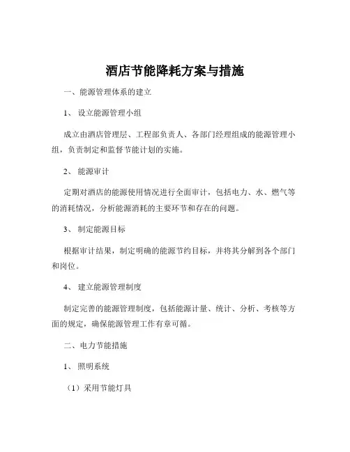 酒店节能降耗方案与措施