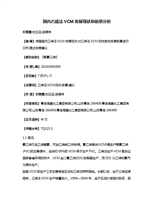 国内乙烯法VCM发展现状和前景分析