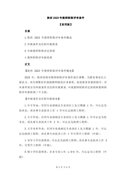 陕西2023年教师职称评审条件