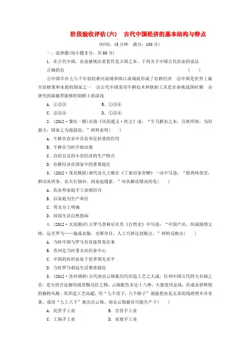 高三历史一轮复习 阶段验收评估(6)古代中国经济的基本结构与特点(含解析)