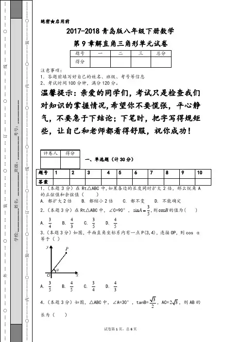 2017-2018青岛版八年级下册数学第9章解直角三角形单元试卷