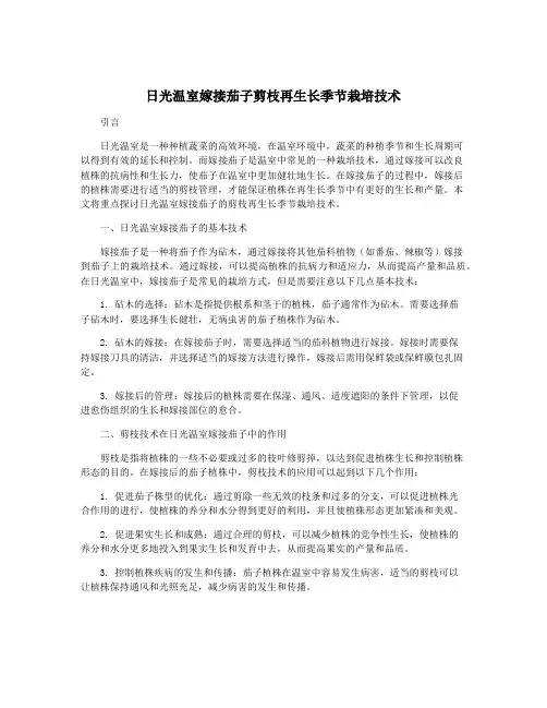 日光温室嫁接茄子剪枝再生长季节栽培技术