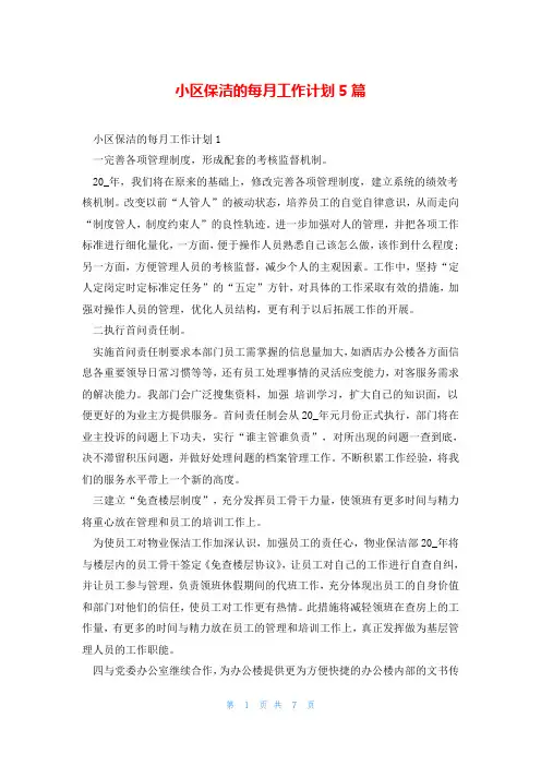 小区保洁的每月工作计划5篇