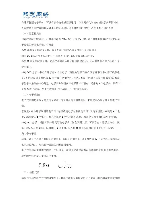 价层电子对的几种计算方法[精品文档]
