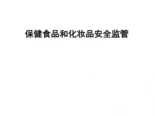 保健食品和化妆品安全监管培训教材