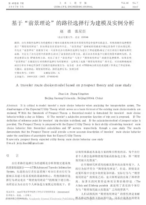 基于_前景理论_的路径选择行为建模及实例分析