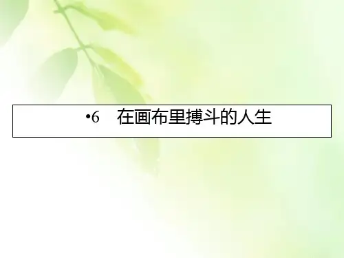 2019-2020学年粤教版语文选修传记选读课件：6在画布里搏斗的人生