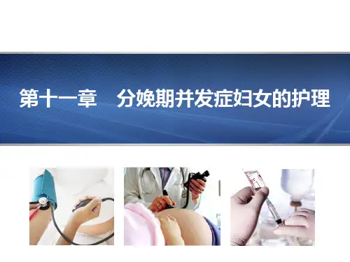 第11章  分娩期并发症妇女的护理PPT课件