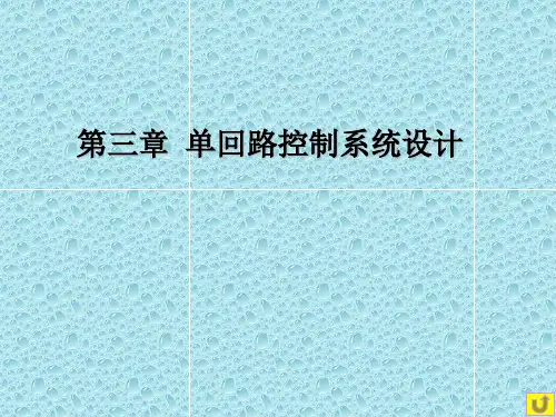 单回路控制系统