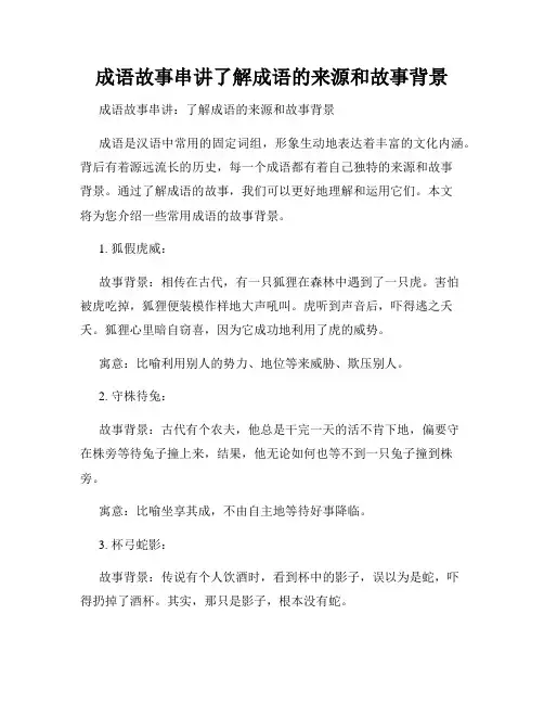 成语故事串讲了解成语的来源和故事背景