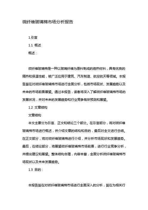 微纤维玻璃棉市场分析报告