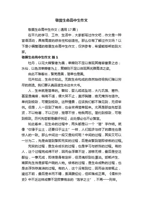 敬畏生命高中生作文