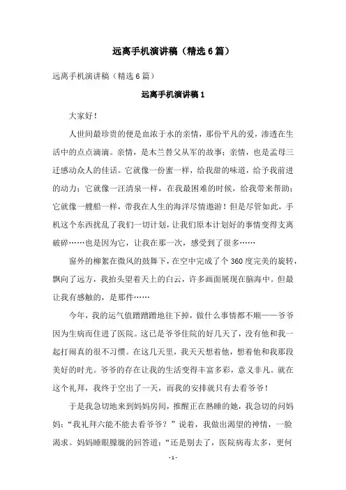远离手机演讲稿(精选6篇)
