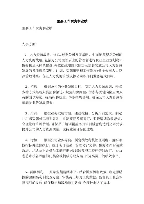主要工作职责和业绩（范本）