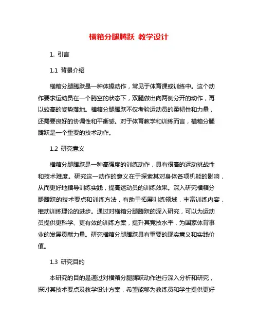 横箱分腿腾跃 教学设计