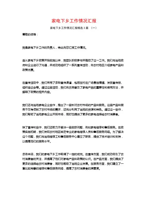家电下乡工作情况汇报3篇