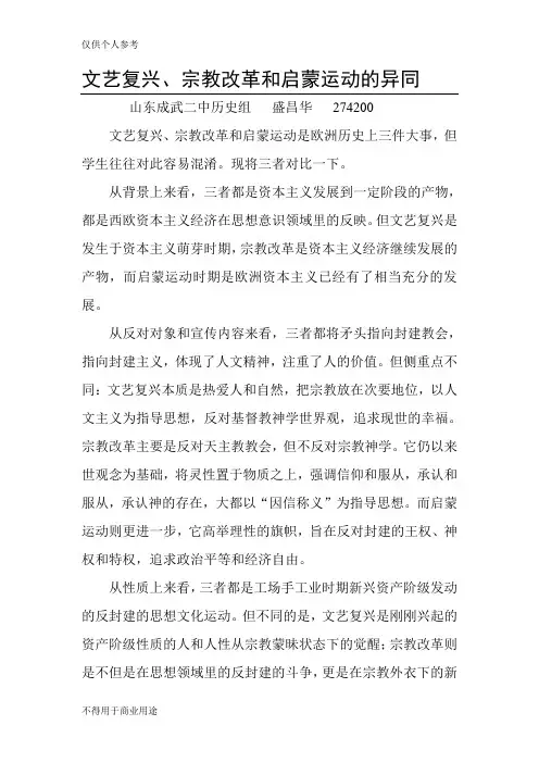 文艺复兴、宗教改革和启蒙运动的异同