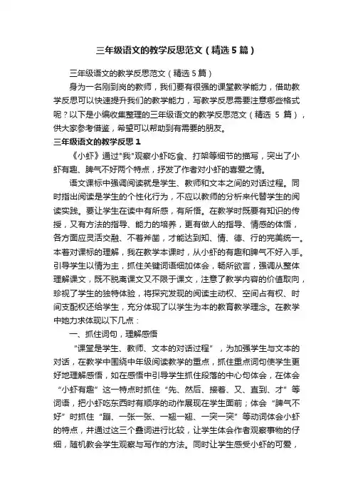 三年级语文的教学反思范文（精选5篇）
