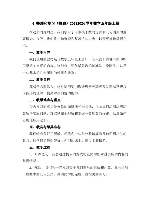 6整理和复习(教案)2023-2024学年数学五年级上册