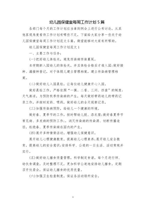 幼儿园保健室每周工作计划5篇