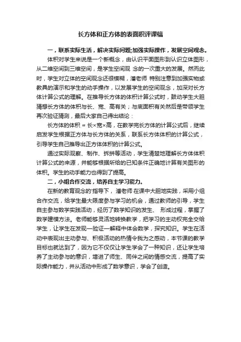 长方体和正方体的表面积评课稿范文