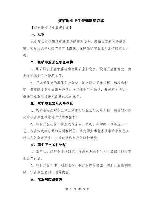 煤矿职业卫生管理制度范本