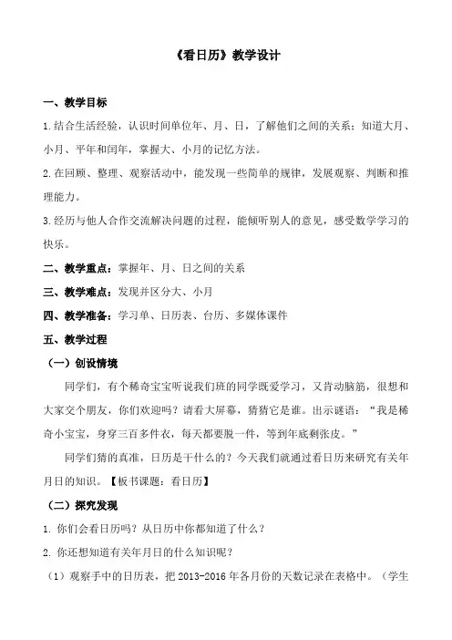 《看日历》教学设计