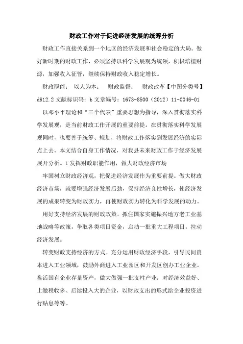 财政工作对于促进经济发展统筹分析