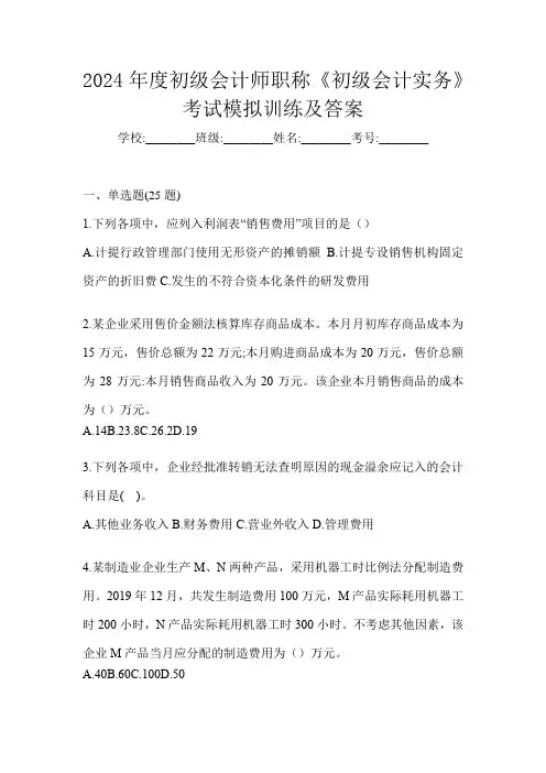 2024年度初级会计师职称《初级会计实务》考试模拟训练及答案