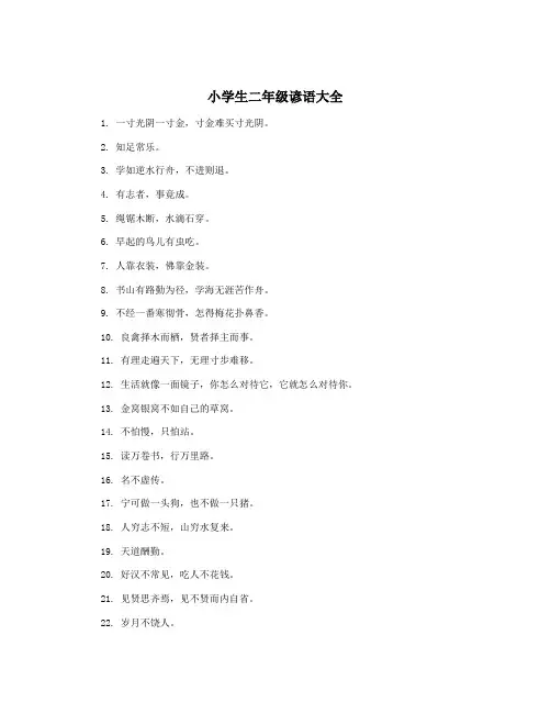 小学生二年级谚语大全