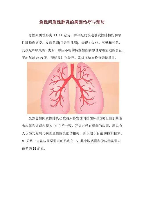 急性间质性肺炎的病因治疗与预防