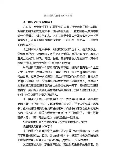 读三国演义有感400字4篇_读后感作文_