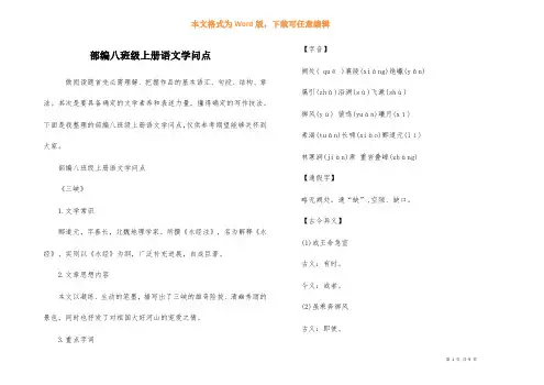 部编八年级上册语文知识点