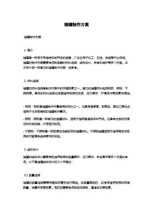 储罐制作方案