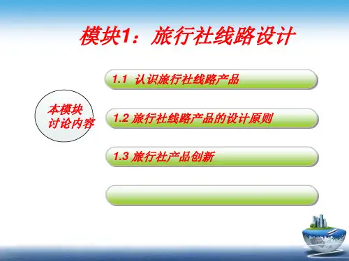 模拟导游实务 模块一 模块1：旅行社线路设计