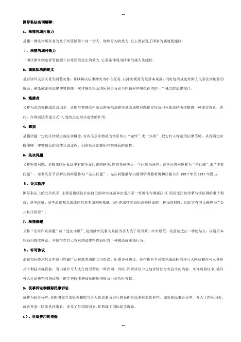 国际私法名词解释