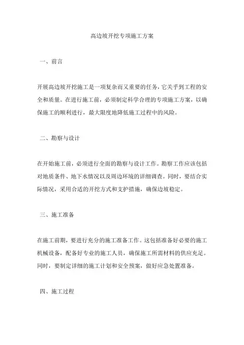 高边坡开挖专项施工方案