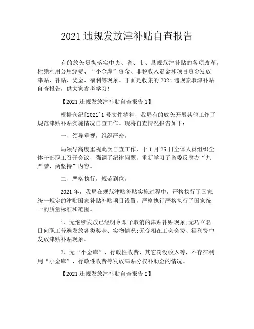 2021违规发放津补贴自查报告