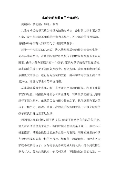 多动症幼儿教育的个案研究