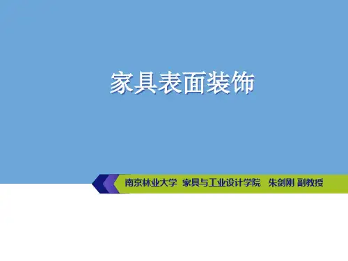 家具表面装饰课件总复习