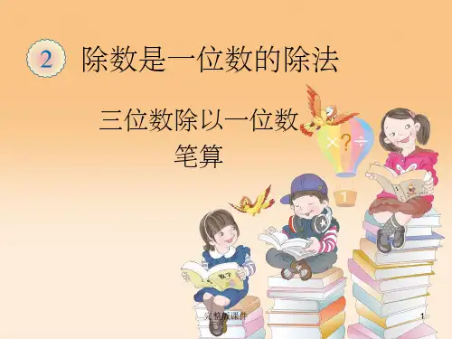 三年级数学下册第二单元笔算除法例4PPT课件