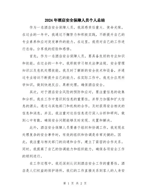2024年酒店安全保障人员个人总结