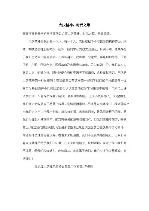 初中初三作文议论文：大庆精神,时代之歌
